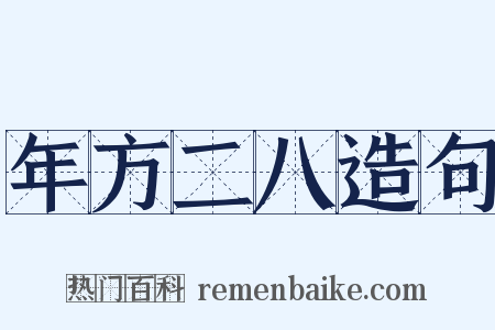 年方二八造句是什么意思的图片